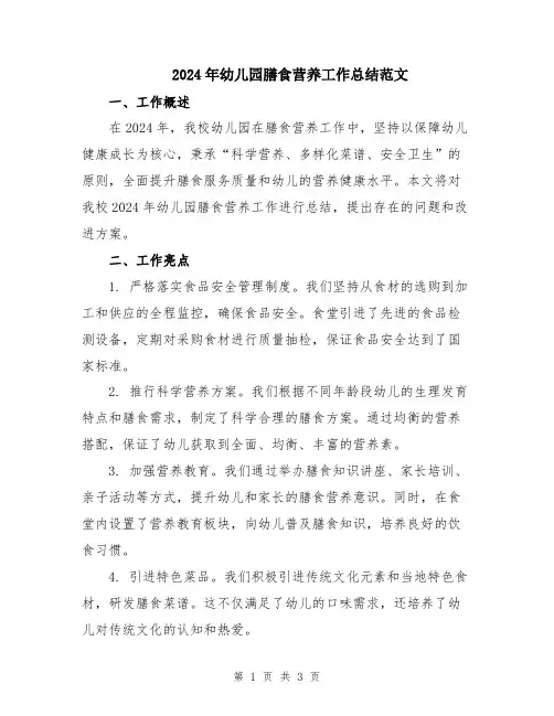 2024年幼儿园膳食营养工作总结范文