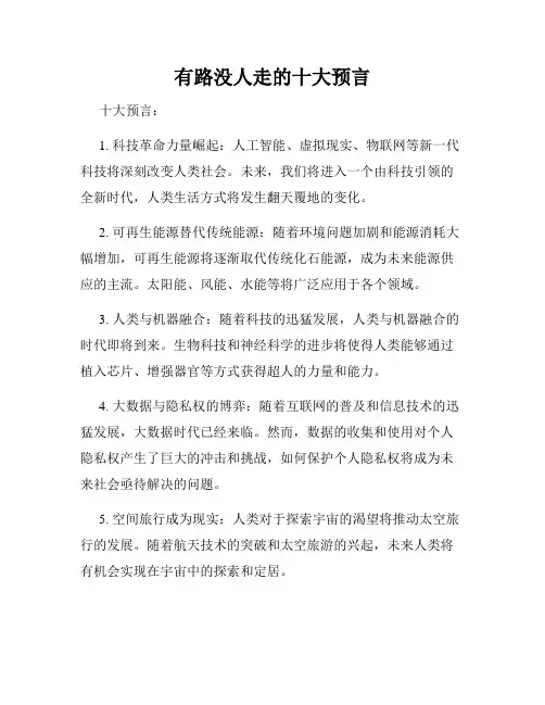 有路没人走的十大预言
