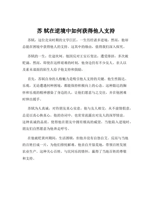 苏 轼在逆境中如何获得他人支持