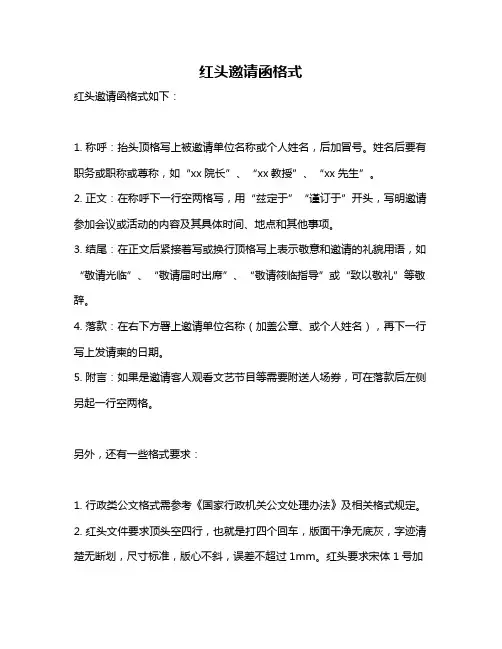 红头邀请函格式