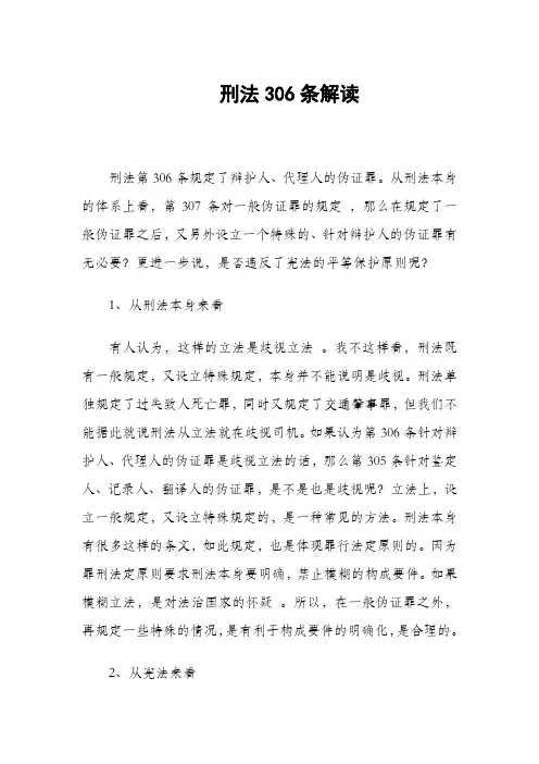 法律解读：刑法306条解读