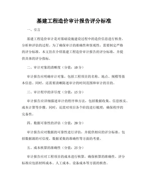 基建工程造价审计报告评分标准
