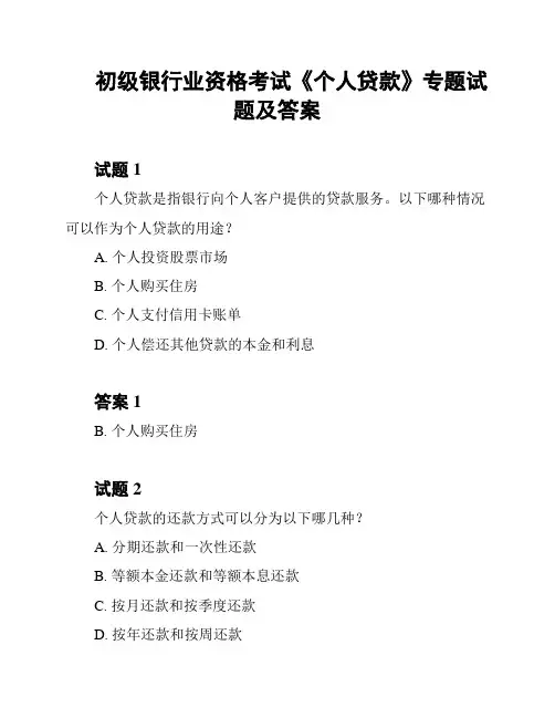 初级银行业资格考试《个人贷款》专题试题及答案