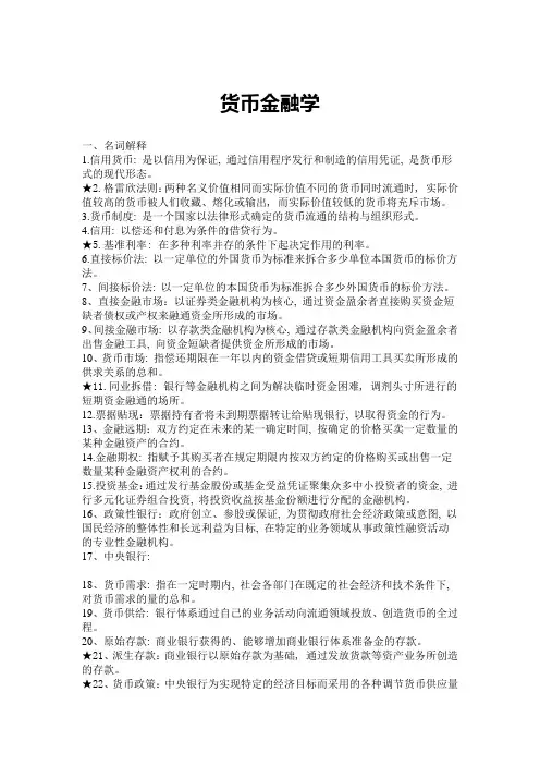 货币金融学重点归纳