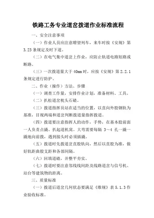 铁路工务专业道岔拨道作业标准流程