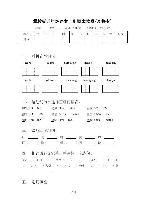 冀教版五年级语文上册期末试卷(及答案)