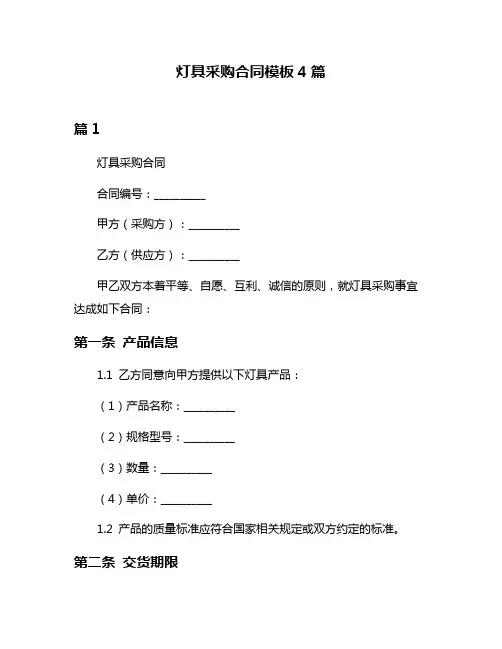 灯具采购合同模板4篇