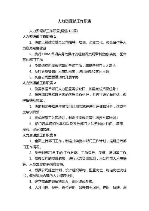人力资源部工作职责