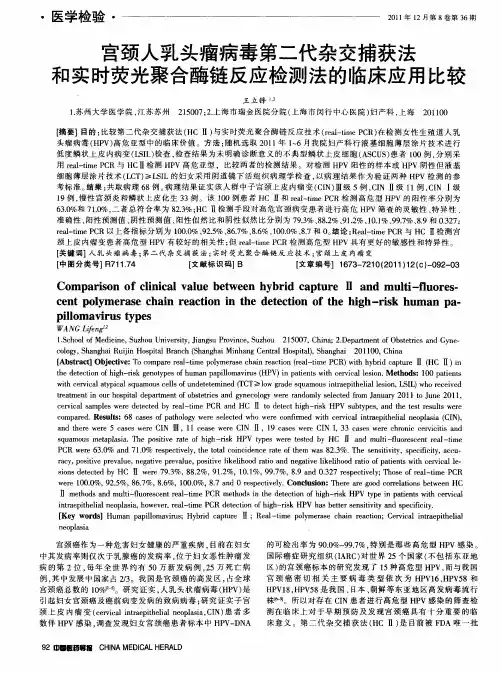 宫颈人乳头瘤病毒第二代杂交捕获法和实时荧光聚合酶链反应检测法的临床应用比较