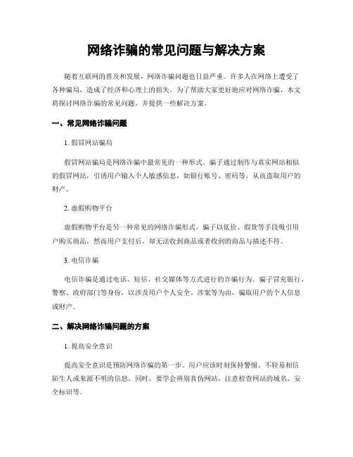 网络诈骗的常见问题与解决方案