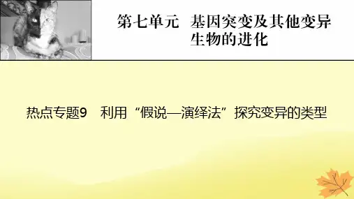 高考生物一轮总复习热点专题9利用“假说_演绎法”探究变异的类型课件