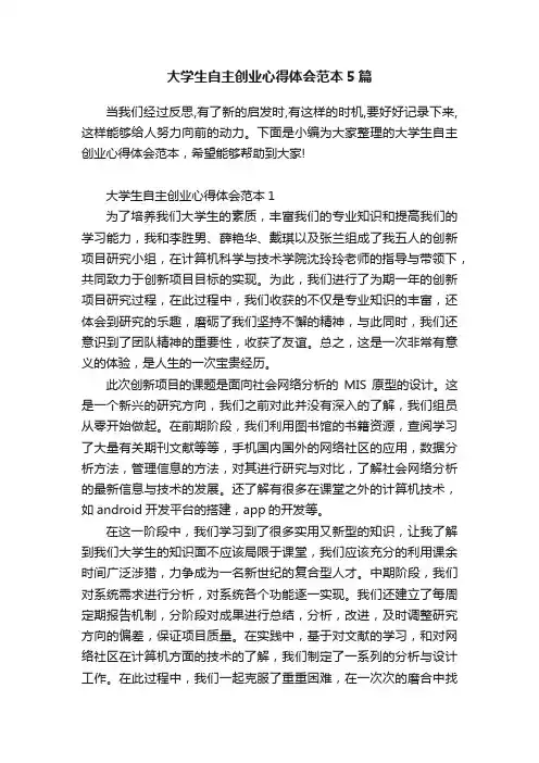 大学生自主创业心得体会范本5篇