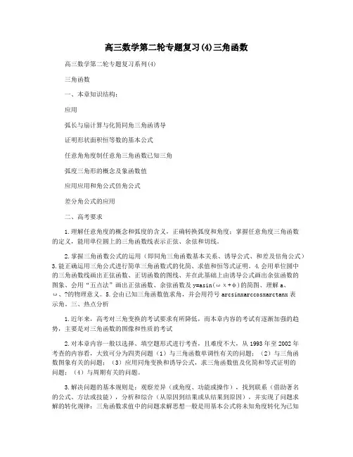 高三数学第二轮专题复习(4)三角函数