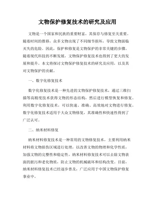 文物保护修复技术的研究及应用