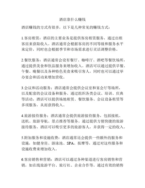 酒店靠什么赚钱