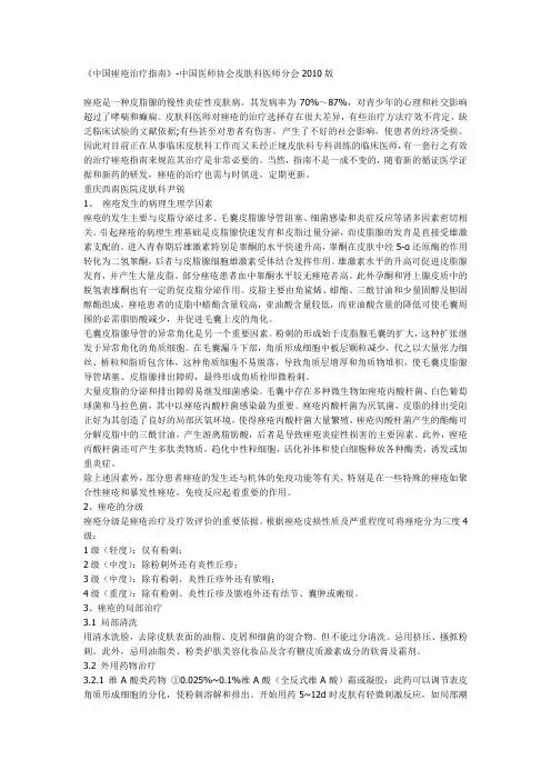 《中国痤疮治疗指南》-中国医师协会皮肤科医师分会2010版