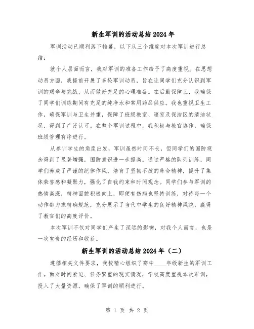 新生军训的活动总结2024年（二篇）