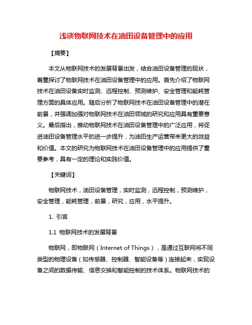 浅谈物联网技术在油田设备管理中的应用