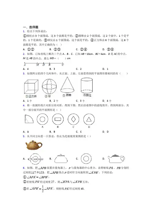 (常考题)人教版初中数学七年级数学上册第四单元《几何图形初步》测试(包含答案解析)(1)
