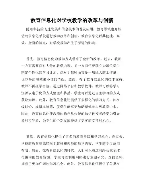 教育信息化对学校教学的改革与创新