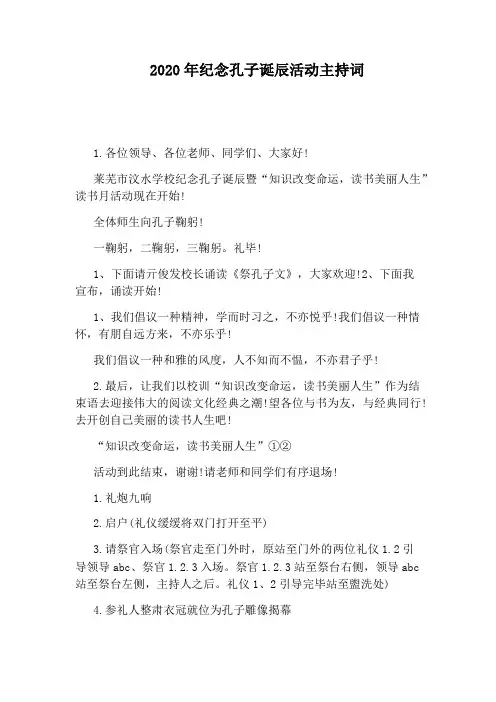 2020年纪念孔子诞辰活动主持词
