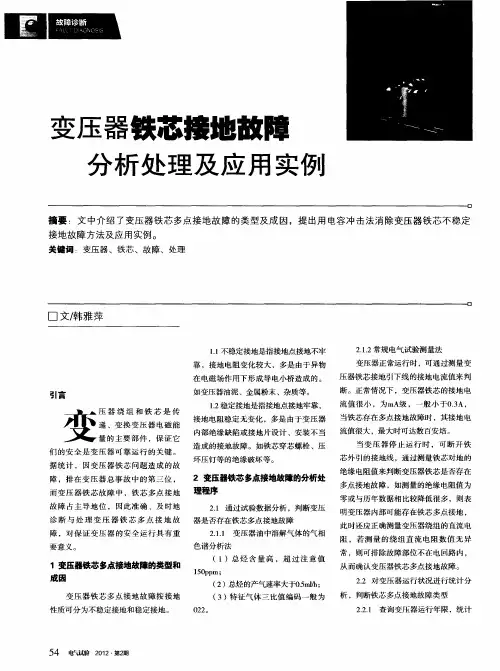变压器铁芯接地故障分析处理及应用实例