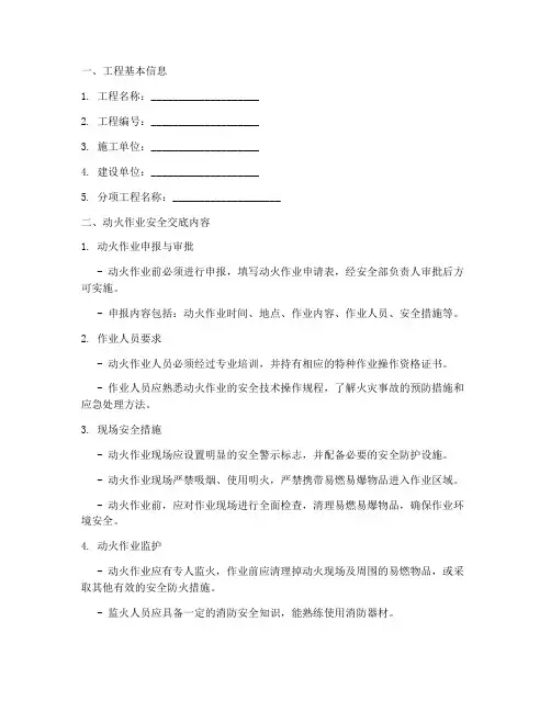 动火安全作业技术交底模板