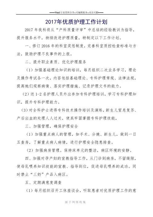 2017年优质护理工作计划