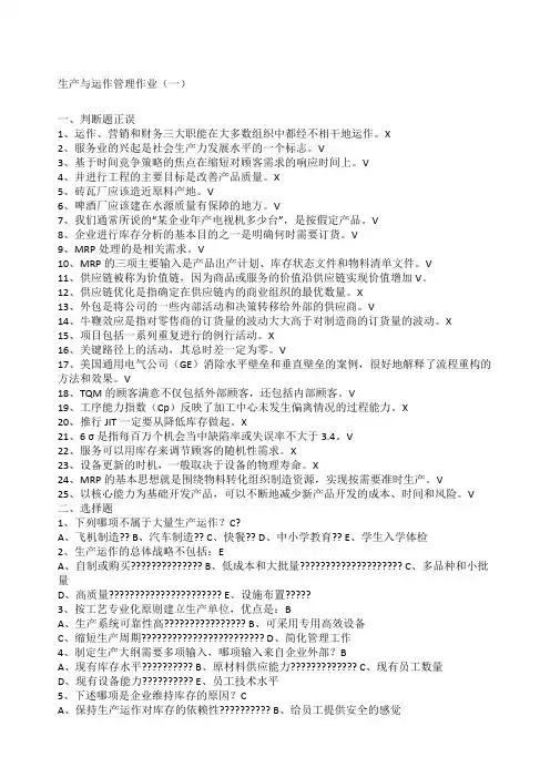 试题生产与运作管理作业