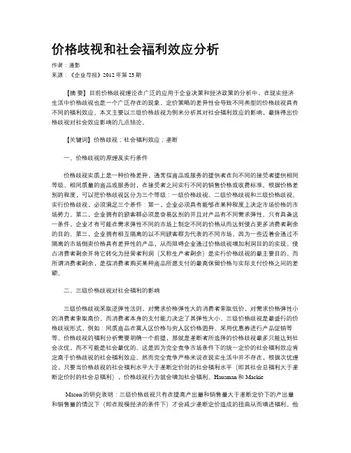 价格歧视和社会福利效应分析