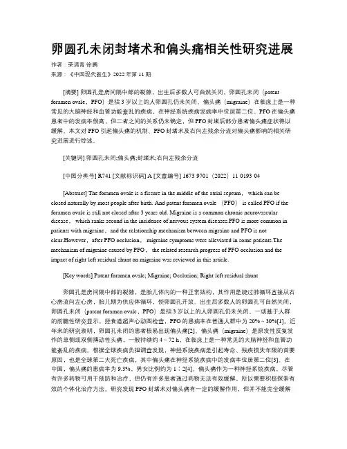 卵圆孔未闭封堵术和偏头痛相关性研究进展 