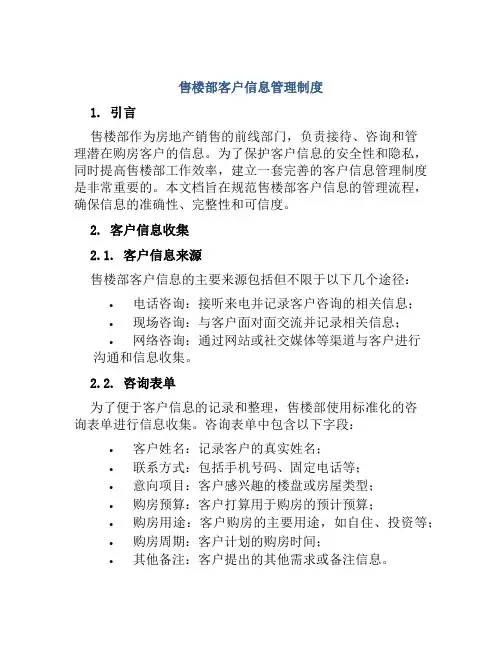 售楼部客户信息管理制度
