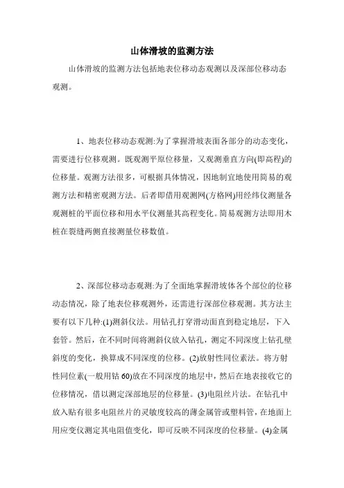 山体滑坡的监测方法