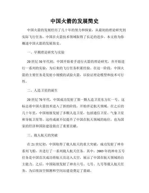 中国火箭的发展简史