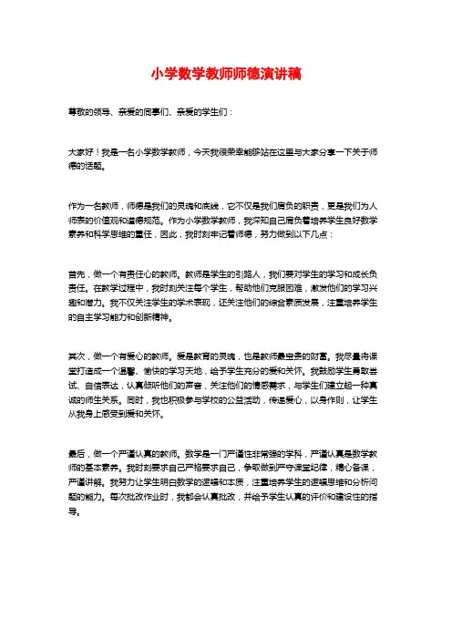 小学数学教师师德演讲稿