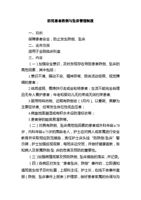 防范患者跌倒与坠床管理制度