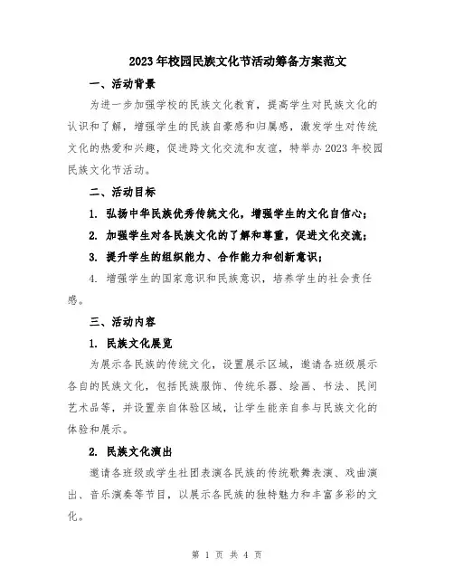2023年校园民族文化节活动筹备方案范文