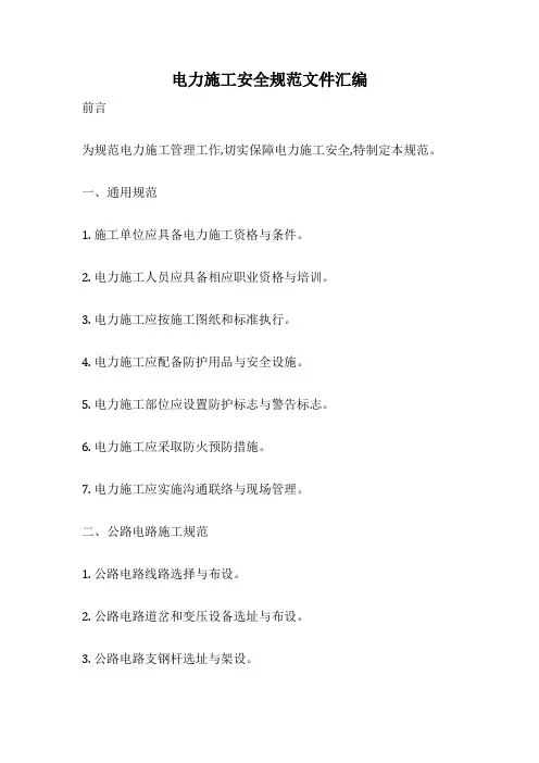 电力施工安全规范文件汇编