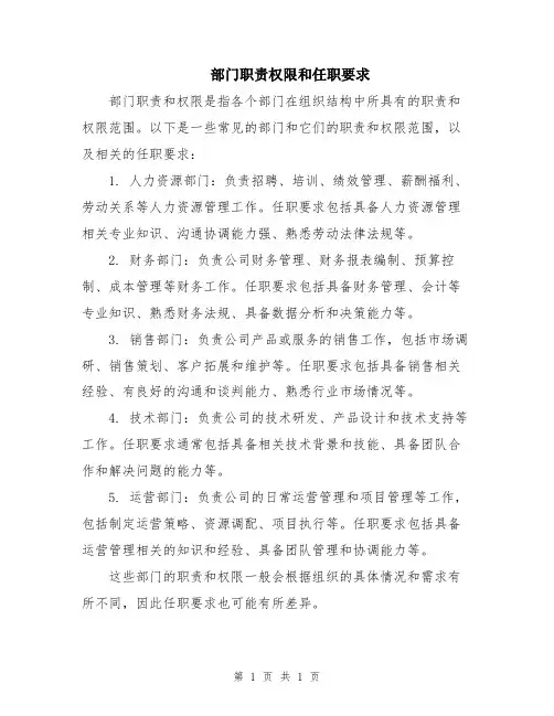 部门职责权限和任职要求