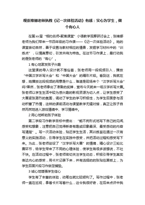 观张维娜老师执教《记一次体验活动》有感：实心为学生，做个有心人