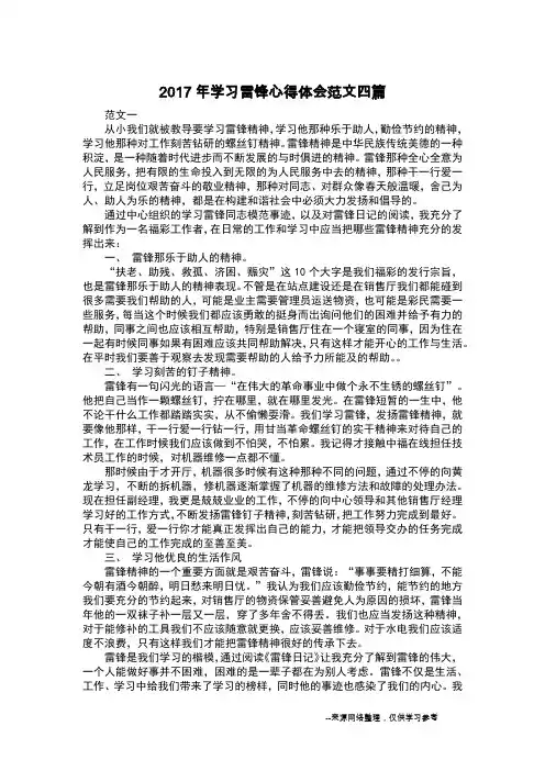 2017年学习雷锋心得体会范文四篇