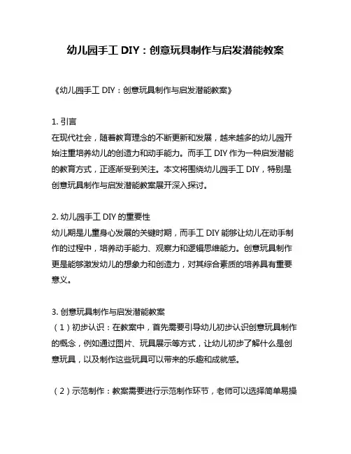 幼儿园手工DIY：创意玩具制作与启发潜能教案