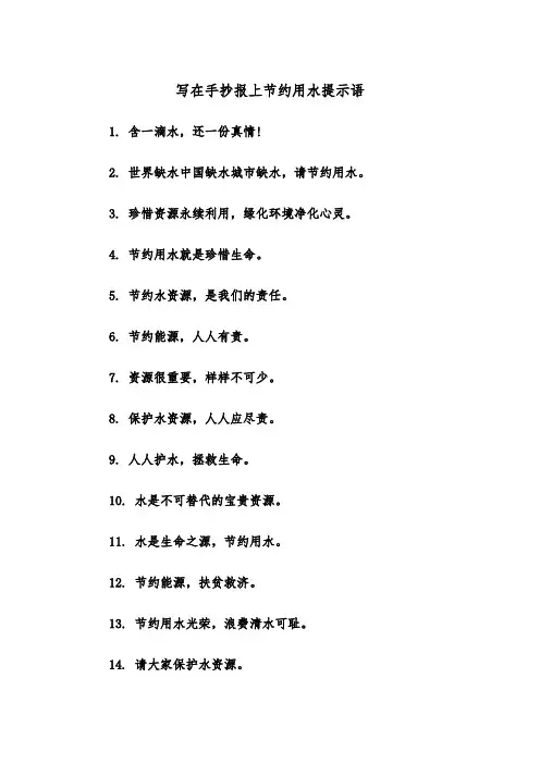 写在手抄报上节约用水提示语(四篇)