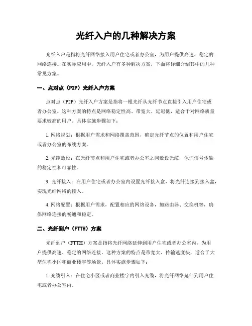 光纤入户的几种解决方案