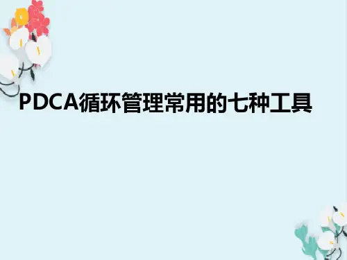 PDCA循环管理常用的七种工具