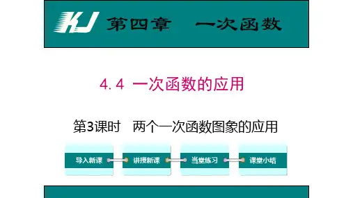 第3课时两个一次函数图象的应用PPT课件(北师大版)