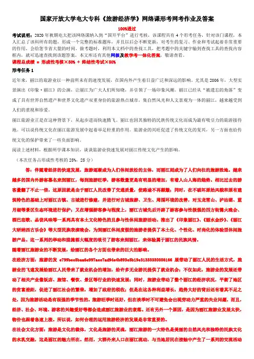 国家开放大学电大专科《旅游经济学》网络课形考网考作业及答案