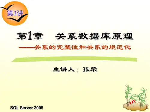 第讲关系数据库原理关系的完整性和规范化