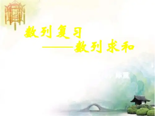 数列复习——数列求和 公开课一等奖课件