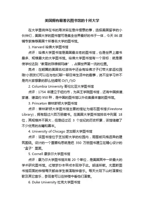美国拥有最著名图书馆的十所大学